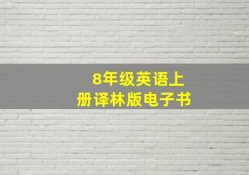 8年级英语上册译林版电子书