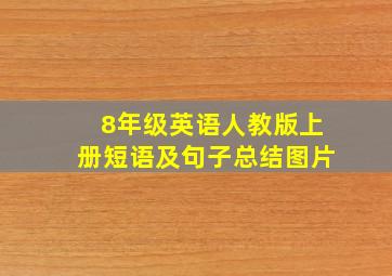 8年级英语人教版上册短语及句子总结图片