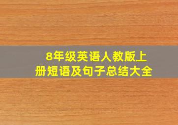 8年级英语人教版上册短语及句子总结大全