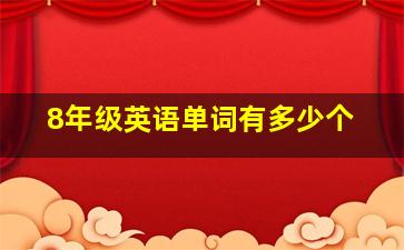 8年级英语单词有多少个