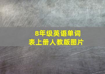 8年级英语单词表上册人教版图片