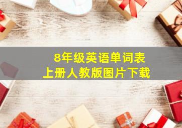 8年级英语单词表上册人教版图片下载