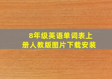 8年级英语单词表上册人教版图片下载安装