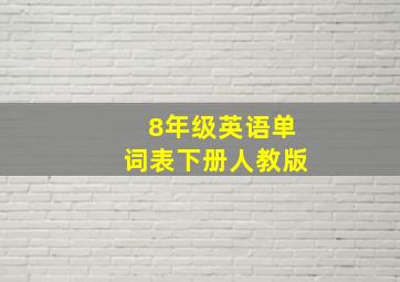 8年级英语单词表下册人教版