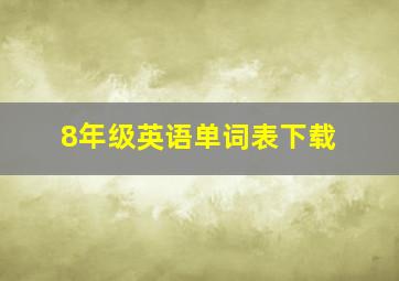 8年级英语单词表下载