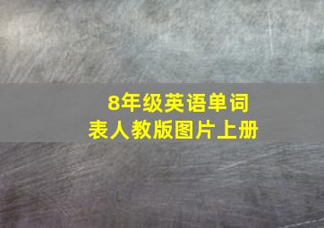 8年级英语单词表人教版图片上册