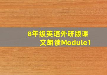 8年级英语外研版课文朗读Module1