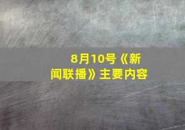 8月10号《新闻联播》主要内容