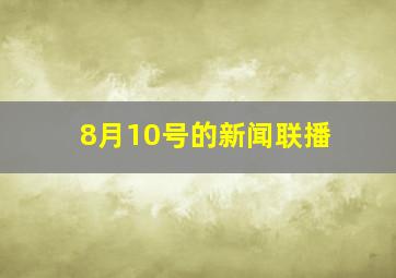 8月10号的新闻联播