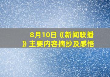 8月10日《新闻联播》主要内容摘抄及感悟