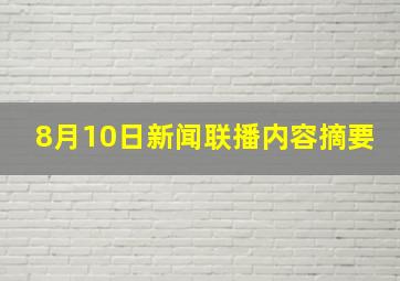 8月10日新闻联播内容摘要