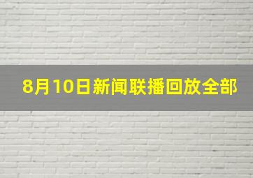 8月10日新闻联播回放全部