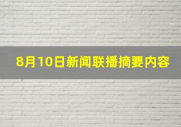 8月10日新闻联播摘要内容