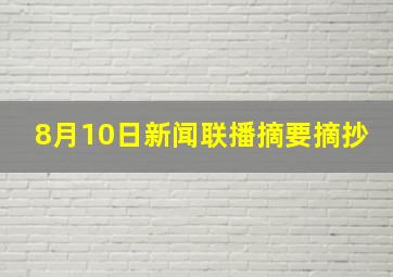 8月10日新闻联播摘要摘抄