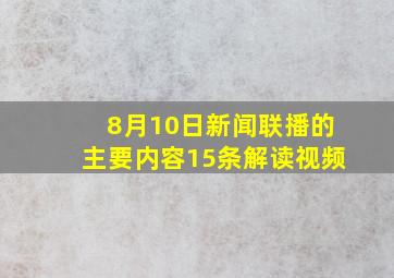 8月10日新闻联播的主要内容15条解读视频