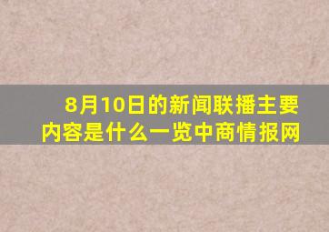 8月10日的新闻联播主要内容是什么一览中商情报网