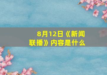 8月12日《新闻联播》内容是什么