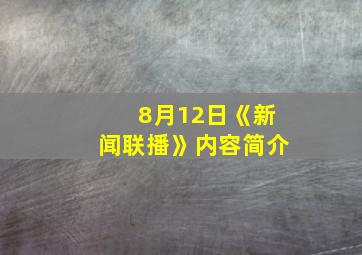 8月12日《新闻联播》内容简介