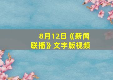 8月12日《新闻联播》文字版视频