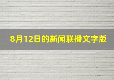 8月12日的新闻联播文字版