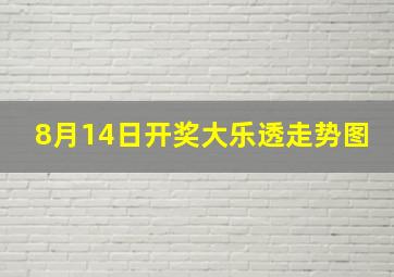 8月14日开奖大乐透走势图