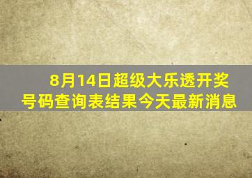 8月14日超级大乐透开奖号码查询表结果今天最新消息