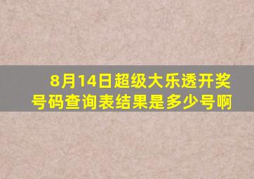 8月14日超级大乐透开奖号码查询表结果是多少号啊