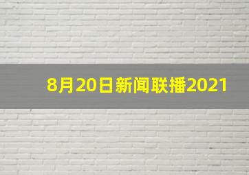 8月20日新闻联播2021