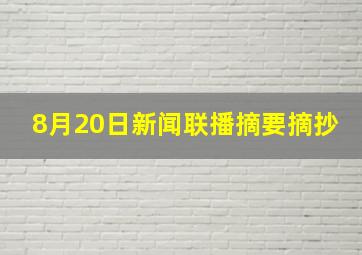 8月20日新闻联播摘要摘抄