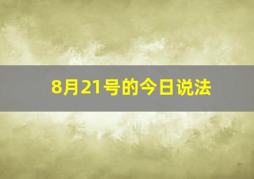 8月21号的今日说法