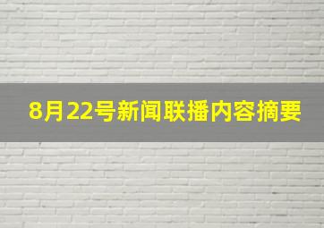 8月22号新闻联播内容摘要