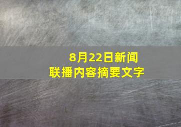 8月22日新闻联播内容摘要文字