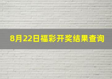 8月22日福彩开奖结果查询