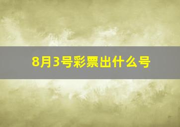 8月3号彩票出什么号