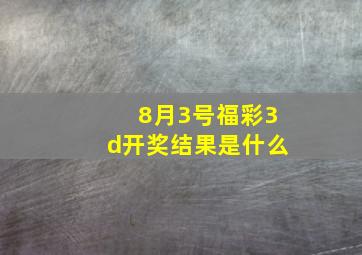 8月3号福彩3d开奖结果是什么