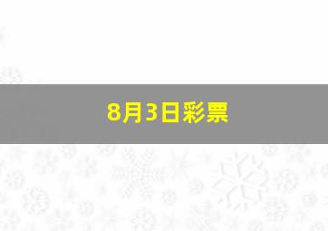 8月3日彩票