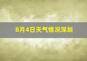 8月4日天气情况深圳