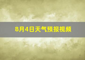 8月4日天气预报视频