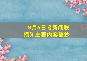 8月6日《新闻联播》主要内容摘抄