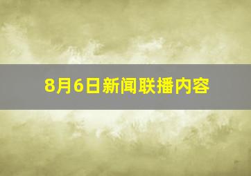 8月6日新闻联播内容