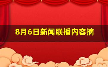 8月6日新闻联播内容摘