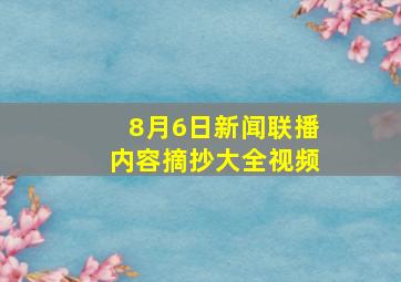 8月6日新闻联播内容摘抄大全视频