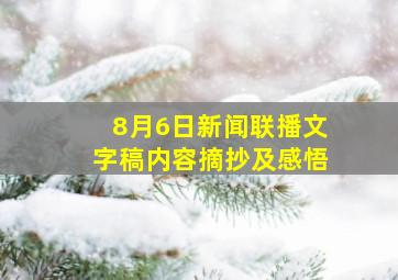 8月6日新闻联播文字稿内容摘抄及感悟