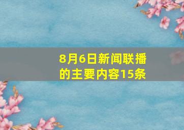 8月6日新闻联播的主要内容15条