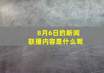 8月6日的新闻联播内容是什么呢