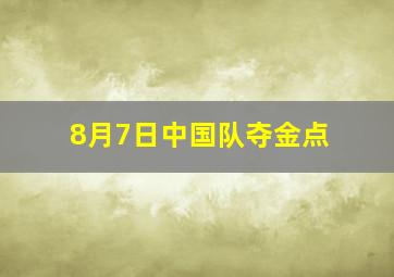 8月7日中国队夺金点