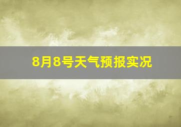 8月8号天气预报实况