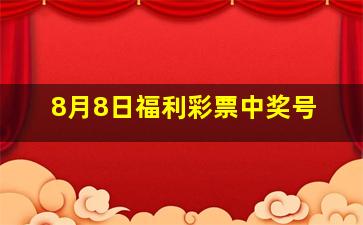 8月8日福利彩票中奖号