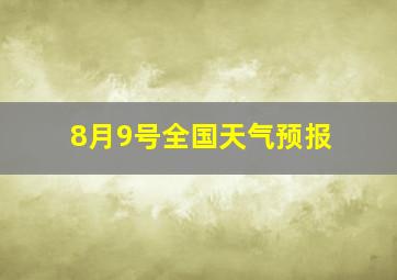 8月9号全国天气预报