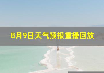 8月9日天气预报重播回放